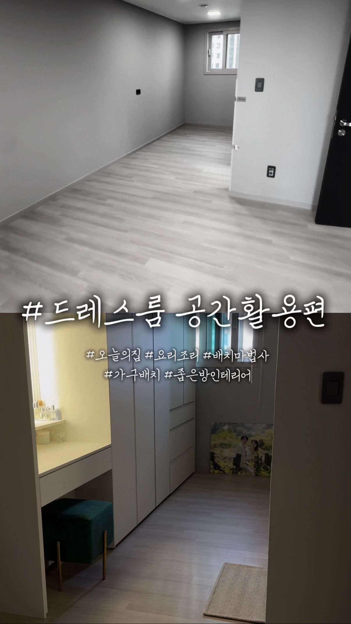 #요리조리 #배치마법사 #가구배치 #가구재배치 #안방인테리어 #드레스룸인테리어 #좁은방인테리어 #ftc기록 #콘수프기록집 #ftc23기 

ホワイト＆ウォールナットトーンのカップルの寝室のオン、
縦長の空間にパウダー兼ドレスルームを作りました。🤍

苦しみのない快適な感じの空間を作りたくて、
大胆に中文を設置していない
作り付けを片側の壁面だけに日付で構成しました。

ドアを開閉したり、服を着替えても
ドアの干渉や銅線を傷つけないでいいです。☺️
化粧台とクローゼットともに収納力が良くて、
四季の服を全て歩いてもスペースが残ります！