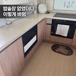 #밥솥레일제거
#광파오븐장 
남편에게 부탁해 밥솥장 레일을 제거하고
광파오븐을 빌트인처럼 넣어
주방이 훨씬 깔끔하고 실용적으로 바뀌었어요.