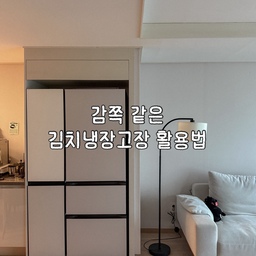 #콘수프기록집 #냉장고장잘써보장 
저희집은 전세인데, 냉장고장과 더불어 김치냉장고장이 또 하나 있었어요.
저는 워낙 한식파에 엄마가 김장도 하셔서, 김치냉장고를 사려고는 했지만.ᐟ 생각보다 김치냉장고장이 크더라구요.
🔍 어떻게하면 냉장고장을 잘 활용해볼까?
수많은 검색 끝에 LG, 삼성 가전과 똑같은 컬러감/재질, 그리고 가전제품 높이/깊이까지 동일하게 맞춰
세트처럼 판매하는 수납장을 찾았어요 🥹
정말 감쪽같지 않나요?
깊이도 깊어서 캠핑용품 묵직한거 넣어두는 용도로도
쓰고 편리하게 잘 쓰고 있어요 
혹시 냉장고장 공간 애매~하게 남으시는 분들은
저희처럼 수납장으로 빈칸 채워보세요 😝
#수납장추천 #수납장정리 #수납장 #lg오브제컬렉션 #삼성전자 #냉장고장 #냉장고장정리 #냉장고장수납 #냉장고 #김치냉장고 #수납함 #공간활용 #좁은공간활용 #주방수납 #전셋집인테리어 #오브제컬렉션 #비스포크냉장고 #비스포크 #냉장고장리폼 #틈새공간활용 #틈새수납장 #틈새수납 #피크 #틈새장 #좋아요 #스크랩 #맞팔 #소통