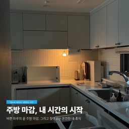 #주방 #주방정리 #주방마감 #화이트주방 #틈새수납장 #주방틈새수납 #약통정리 #인덕션가드 #주방조명 #슬라이딩수납장 #토스트기 #토스터기 #러닝타워 #주방매트 #주방정리 #미니멀주방 #현실주방 #주방시트지 #타일시트지 #아이가있는집주방 #세제정리 #주방손잡이 #주방조명 #식기건조대 #아이가있는집 #맞팔 #맞팔선팔 #주방꾸미기 #행주걸이 #약통정리함
아주 오랜만에 찍어본 마감 후 주방
보정 하나 없는 사진, 
이제부터 내 시간인데 
졸리네요 어쩌면 좋죠🥲🥲
낮에 분명히 커피를 마셨는데 왜 졸릴까요🫢🫢
이제 다시 두 잔은 마셔야 할 정도가 되었나 봅니다!