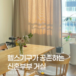 헬스기구가 공존하는 
저희 집 거실을 소개합니다🏋🏻🌿🪴
#신혼집 #신혼집인테리어 #신혼집거실꾸미기 #거실인테리어 #거실꾸미기 #거실스타일링 #신혼집꾸미기 #거실 #32평인테리어 #32평아파트 #32평거실 #우드인테리어 