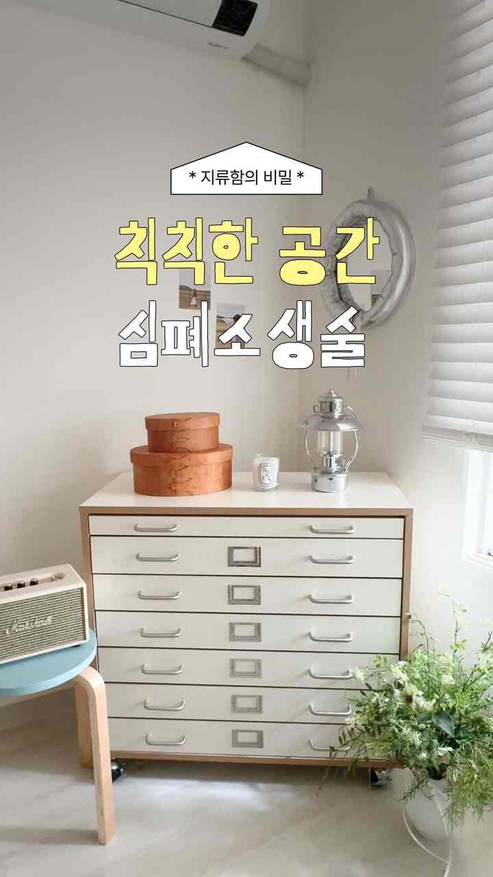 ぬるぬる空間に支流さと様々な小物を配置してスタイリングしてみました！

浅く見えますが、実は2マスがひとつにまとめられたフェイク引き出し！
おかげで一見スリムに見えても収納力は多分です。 📂

上には好きなオブジェたちを載せておくだけでも
ここがまさに私たちの家フォトゾーン..  #서랍장 #침실스타일링 #수납정리 #수납박스 #수납장인테리어 