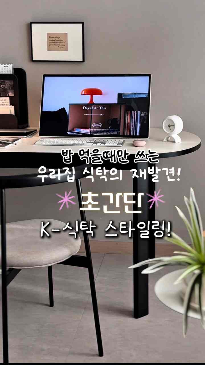 超簡易K-ダイニングテーブルスタイリングコレクション.zip

我が家の食卓はいつもキッチンのそばで
🍚ご飯を食べたときにのみ書いたら⁉️

1.リビング窓辺の横
2.リビングルームの壁の前
3.ずっと引いて中央に
3.ずっと引いて斜線で
4.椅子の色の異なる配置

すると、テーブルだけで私たちの家がきれいになります。
k-ダイニングテーブルスタイリング（？）完成🫣

私はスタイリングしました
ハンサムフローダイニングテーブルは⁉️

✅側面から見てもきれいなラウンドデザイン
✅反射がほとんどなく、目が楽な天板 
✅側面のブラックエッジが高級感UP⤴️
✅お好みに合わせたミナラウンドチェアカラー選択可能
✅合理的なセット価格まで

使えば使うほど好きなフロー食卓🖤
変えてよかった！!!!!🫣

＃家具探求生活＃コンスープ記録集＃セルフホームスタイリング＃ハンサム＃ハンサムダイニングテーブル＃ハンサンフローダイニングテーブル＃ブラックダイニングテーブル＃ダイニングテーブルチェア＃リビングインテリア 
