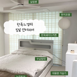 화이트톤으로 꾸민 인테리어지만 안방만큼은
따듯한 분위기였으면 좋겠더라고요
1️⃣ 한옥쉐이드
쉬폰커튼과 암막커튼 블라인드까지 고민하다 구매한 한옥쉐이드커튼 색상도 다양하고 디자인도 독특해서
집들이온 저희엄마도 너무 이쁘다고 칭찬하더라고요
2️⃣ 한지등
허전했던 공간에 한옥분위기를 더해준 한지조명이에요 가격도 저렴하고 한옥쉐이드커튼과 함께있으니 더욱 포근해지는 느낌이에요
3️⃣ 시계
베이지톤의 시계를 찾아보다 발견한 아이템이에요
어두울땐 알아서 밝기조절도되고
온습도까지 확인할수있어 너무 좋더라고요
우드받침대 덕에 화이트+우드느낌의 인테리어를 완성할수있었어요 
#콘수프기록집 #인테리어노하우 #탁상시계 #탁상시계무소음 #누노즈조명 #한지조명 #천장인테리어 #수납침대 #신혼침대 #토퍼매트리스 #토퍼추천 #침실커튼 #침실블라인드 #한옥쉐이드 #실링팬 #실링팬인테리어 #실링팬추천 #침실인테리어 #침실꾸미기 #침실스타일링 