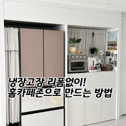 #냉장고장잘써보장
아파트 기본 냉장고장, 
두 칸을 전부 냉장고로 채우기엔 뭔가 아쉽더라고요.
그래서 작은 홈카페존을 만들어볼까 고민했는데,
냉장고장 리폼 비용이 70–80만 원대라 부담돼서
가성비로 직접 꾸며봤어요 :)
별거 아니지만,
제가 구상한 깔끔한 냉장고장 홈카페존 활용법 공유해볼게요🤍
가로 1200 사이즈에 딱 맞는 화이트 수납장을 찾다가
‘포더홈 수납장’을 발견했는데요,
냉장고장에 넣으니 마치 리폼한 것처럼
정말 깔끔하게 들어가더라고요!
수납장 안에는 물티슈, 휴지, 커피 원두 등
자주 쓰는 것들을 넣어두고 있고,
위에는 커피머신이랑 에어프라이어를 올려서
주방 공간 활용도도 확 좋아졌어요.
특히 내부에 콘센트 선을 뺄 수 있는 구멍이 있어서
전선 정리도 깔끔하게 되는 점이 만족스러웠어요👍
그리고 냉장고장은 깊이가 깊다 보니
수납장 뒤로 공간이 꽤 남는데요,
이 부분을 어떻게 예쁘게 가릴까 고민하다가
커튼봉이랑 가림막 커튼을 설치해봤어요.
공간을 부드럽게 가려주면서
제가 좋아하는 프렌치 무드까지 연출돼서
개인적으로 가장 마음에 드는 포인트예요✨
식물 좋아하는 취향도 살려서
화분도 올려두고,
다이소 S자 고리로 행잉 플랜트까지 더해주니까
작은 식물 카페 같은 느낌 완성🌿
아침에 눈 뜨면 제일 먼저 가게 되는
우리 집 최애 공간이 되었어요.
큰돈 들이지 않아도,
전세집이어도 충분히 예쁘게 만들 수 있는 홈카페존🤍
한 번 도전해보셔도 좋을 것 같아요 :)
 #냉장고장 #전세집주방 #전세집인테리어 #주방인테리어 #냉장고장리폼 #냉장고장홈바 #냉장고장리폼 #홈카페 #홈카페존 #에어프라이어추천 #제니퍼룸커피머신 #플랜테리어 #식물인테리어 #주방꾸미기 #부엌인테리어 #주방수납장추천 #포더홈수납장 #가성비인테리어 #전세집꾸미기 #챌린지참여 #소통 #육아일상 #맞팔 #신축아파트인테리어 #콘수프챌린지 #콘수프기록집