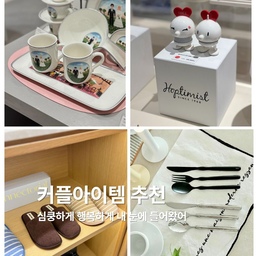 요즘 날씨가 좋아요. 연애하기 딱 좋은 계절
문득 봄이 좋냐? 노래가 떠오르는건 왜일까요 ㅎㅎㅎ 심쿵하지마 행복하지마 내눈에 띄지마 🎶 하지만 제 눈에 다 예뻐보인답니다.
연애의 계절에 그냥 선물말고 의미를 살짝 부여담은 선물 추천해 보려구요.
1. 홈티미스트 러브 범블- 하트가 탈부착이 되어서 메세지를 써넣을수있어요
2.빌레로이앤보흐 웨딩머그- 신혼부부 선물에 이만한게 없네요
3.커넥토리얼 홈 슈즈- 같은 공간에 함께 있을거같은 느낌
4.호랑 커트러리세트- 이름을 새겨도 좋고, LOVE 같은 단어나 메세지를 넣어도 좋으니까요. 평생 같이 밥묵자~
#콘수프기록집 #예쁜템최고야 #홈티미스트 #커플템 #빌레로이앤보흐 #머그 #커넥토리얼 #룸슈즈 #호랑 #커트러리 #오늘의가든 #맞팔해요 #선물추천 #집들이선물 #커플선물 #실패없는선물추천 
