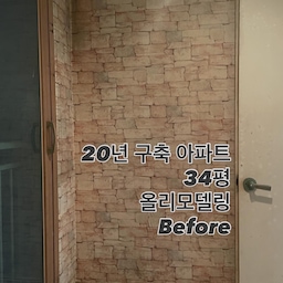 💡20년 구축 아파트 34평 (84타입) 올리모델링 Before
지난 3월 결혼한 부산 새댁입니다 ო̤̮
첫 보금자리를 감사하게 매매하게 되면서 
올리모델링을 하게 되었어요 
20년 구축 아파트지만 꽤 튼튼하게 지어져서 
예산 문제도 있고 부분만 할지, 도배 장판만 할지 
고민이였는데요,, 
보태보태병에 걸린 새댁은 올수리를 선택했어요 ..! 
현실적으로 내려놓을 건 내려놓고 
할 수 있는 한에서 예쁘게 수리하기로 했답니다. 
다행히 너무 좋으신 사장님을 만나게 되어 
지금도 만족하며 지내고 있습니다 🤍 
오늘은 Before 사진을 들고왔어요 
다음엔 After사진 들고올게요 !! 
#부산인테리어 #부산아파트인테리어 #부산리모델링 
#구축인테리어 #구축아파트인테리어 #34평인테리어 
#콘수프기록집 #콘수프기록 
