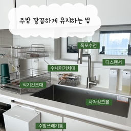 저희집 주방을 깔끔하게 유지하는 방법은
바로 소재통일 + 주방쓰레기통 사용하기입니다
1️⃣ 디스펜서
주방용품을 짤때마다 흘리고 떨어트리고 매번 주변이 더러웠는데 디스팬서 하나두니 주변도 깔끔하고 사용하기에도 너무 좋더라고요
2️⃣ 사각싱크볼
기존에있던 싱크볼을 철거하고 조금더 넓게 사용할수있는 사각싱크볼을 설치했어요
4면다 엠보로 스크레치에강하고 가격도 저렴해서 마음에 들어요
3️⃣주방쓰레기통
매번 주방에서 나오는 쓰레기통 버리러 가기 힘들었는데 이렇게 주방쓰레기통 하나두기만해도 깔끔해지고 너무 좋더라고요
-
#콘수프기록집 #현명한소비 #사각싱크볼 #사각싱크대 #백조고니 #주방쓰레기통 #주방꾸미기소품 #주방정리 #주방꿀템 #주방디스펜서 #수세미거치대 #폭포수전 #주방용품 #주방인테리어 #주방리모델링 #주방템 #주방정착템