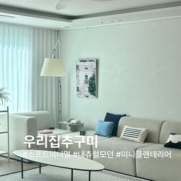"정적인 미니멀리즘 위에 피어난 그리너리"
오늘 왜 이렇게 더워요? 여름옷으로 입었는데도 덥더라구요. 봄 어디갔나요?
오전에는 실링팬 돌렸는데 지금은 바람이 솔솔 들어오니 그나마 다행이예요.우리집 추구미는 미니멀모던이라고 생각하고있지만 혹시나해서 사진을 보여줬더니 "정적인 미니멀리즘 위에 피어난 그리너리"라고 제미나이가 알려줬어요. 내가 듣고싶은 말을 어쩜 이렇게 잘 골라주는건지. 복잡한 세상에서 벗어나 휴식할 수 있는 '현대적인 실내 정원' 스타일이라고 한 줄로 요약해주더라구요. 기특한 것!
네 그거이가 우리집 추구미입니다😘
창가쪽 포스터를 계절따라 취향껏 교체하구요. 소품이랑 쿠션으로 포인트 콕콕이요. 초록이들 살짝이 놓아주면 추구미 완성이요.
#우리집추구미 #거실스타일링 #거실인테리어 #실링팬 #소파쿠션 #오늘의가든 #맞팔해요 #플랜테리어 #소프트모던 #내추럴모던 #홈스타일링조합 
