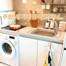 봄 웜톤 인테리어 해보고 싶어서  
큰 건 못 바꾸고 딱 3가지만 바꿔봤어요
주방도 주황톤으로 맞췄더니  
생각보다 분위기 확 바뀜  
(화장할 때 쓰는 그 웜톤 느낌…🍊)
💡 일광전구 스노우맨 (텐저린)  
이건 거의 다들 쓰시길래  
저도 안 써볼 수가 없더라구요😁
주황 컬러로 바꾸니까  
주방 전체 조명이 훨씬 따뜻해 보이더라구요  
조명 하나 바꿨을 뿐인데  
카페 같은 분위기 나서 만족도 제일 높았어요
🍳 주황 후라이팬  
연한색 쓰다가 바꿨는데  
주방에 포인트가 딱 생김  
밝은 색이라 그런지  
음식도 더 맛있어 보이더라구요
🦶주황 발매트  
원래 수건 깔아서 썼었거든요…😭
근데 매트로 바꾸니까  
물 떨어져도 바로 흡수돼서 좋고  
바닥도 덜 젖어서 훨씬 편해요  
톤까지 맞으니까  
주방이 훨씬 깔끔해 보여요
이렇게 3개만 바꿨는데  
그냥 쳐다만 보고 있어도  
괜히 따뜻해지는 기분이에요 😊
#봄웜인테리어 #봄인테리어 #주방인테리어 #주방용품 #주방꾸미기 #주방 #주방조명 #주방수납장 #음식물쓰레기통 #도마 #후라이팬 #주방레이아웃  #발매트 #바겐슈타이거 #우리집추구미  #일광전구 #일광전구스노우맨 #원룸 #원룸인테리어 #원룸꾸미기 #자취방꾸미기 #자취방 #자취방인테리어 #내돈내산 #집꾸미기 #방꾸미기 #작은방꾸미기 #오홈스토랑  #비포애프터  #주방리모델링 
