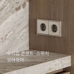 콘센트•스위치 고를 때 미리 생각해두면 좋은 것!
인테리어는 디테일이 전부예요 😆🤔
#융 #융콘센트 #융스위치 #전기공사 