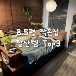 8.5평 작은집 잘산템 Top3 🫧🏡
저는 8.5평 크기의 작은 구축 빌라에서 자취하고 있는데요,
그만큼 공간 넓게 쓰는 법 + 공간 분리에 진심 ...ᐟ 🤍🥹
직접 내돈내산해서 사용하고 만족한 잘산템들만 모아모아 소개합니다 •• ♥ 
좁은 집도 넓게 쓸 수 있ㄷㅏ!!! 🌀
❶ 저상형 침대프레임
작은 침실일수록 저상형 침대프레임을 사용하면 
시야가 덜 막힘 + 천장 높아 보임 + 가구가 주는 압박감이 감소해서 공간이 넓어 보이는데요‼️
저는 SS 매트리스 + SS 프레임 사용 중이고 
매트리스 옆으로 약간 공간 남는 건 영상 참고해주세요 ...ᐟ (이 공간 덕분에 더더욱 침대가 요즘 감성 + 고급스러운 느낌 ♥)
❷ 1인 소파
정말 오래 발품 팔아 마련한 1인 소파 🛋️
리바트 제품이라 믿고 쓰고, 원목 프레임이라 정말 고급스러워요!
집에 놀러 오는 사람마다 소파 정말 편하다고 칭찬이 자자한 •• 🤍
분리 가능한 커버는 세탁이 간편하고, 나중에 컬러가 질리면 커버만 바꿀 수도 있음!
❸ 공간분리 선반
공간 분리 + 선반 + 테이블 역할 모두 소화해 내는 가성비 최강 가구...!
작은 집일수록 공간을 분리해야 ‘여러 공간이 있는 곳’이라고 인식되어 방이 넓어 보이기 때문에 공간 분리는 필수예요 ❤️‍🔥
#콘수프기록 #맞팔 #자취 #자취방 #자취방인테리어 #자취방꾸미기 #자취생 #자취인테리어 #자취필수템 #구축인테리어 #구축빌라 #투룸 #투룸인테리어 #투룸꾸미기 #투룸침실 #투룸빌라 #투룸자취방 #맞팔환영 #8평 #8평인테리어 #오늘의집 #오늘의우리집 #콘수프기록집 #공간분리 #작은집 #좁은집 #공간분리인테리어 #작은방인테리어 #좁은집인테리어 