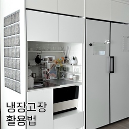 팬트리 없는 우리 집의 수납 1인자, 냉장고장 활용법✨
팬트리가 없어도 잘 짠 냉장고장 하나면 충분해요!
신혼집 입주할 때 거실만큼이나 가장 신경 썼던 공간이 바로 여기, 냉장고장이에요. 
1년 동안 직접 써보며 이리저리 옮겨 담고 정리하다 보니, 이제야 우리 집 생활 패턴에 딱 맞는 최적의 수납 지도가 완성되었답니다😊
📍 냉장고장 수납 Map
• 상단 한샘 플랩장 : 공중에 떠 있는 만큼 튼튼함이 생명! 💪 천장까지 꽉 채운 수납이라 든든해요. 평소 자주 쓰지 않는 디퓨저, 멀티탭, 리필용 세제들을 쟁여두는 용도로 쓰고 있어요. (은근히 부피 차지하는 제 사랑 김도 여기에 쏙! 🍱)
• 트리니홈 맞춤 홈카페장 : 냉장고 깊이만큼 깊어서 수납력이 기대 이상이에요.
➿ 중앙 오픈 공간은 저희 집의 시그니처! 홈카페 존으로 활용하거나 그날의 기분에 맞춰 컵과 오브제를 큐레이션 하는 재미가 쏠쏠해요☕️
➿ 상단 수납칸엔 원두부터 텀블러, 오븐용 자잘한 소품들까지 먼지 안 쌓이게 보관 중이에요.
➿ 하단 소형가전 존은 제작할 때 가장 공들인 곳! 
밥솥, 멀티오븐, 그리고 로봇청소기 집까지 칼각으로 딱 맞춰 제작했더니 주방이 한결 넓어 보여요. 
맨 밑 칸은 자주 안 쓰는 조리도구들을 수납했어요🙌
이렇게 한눈에 쏙 들어오게 정리해두니 수납 걱정도 없고, 요리할 때나 커피 내릴 때 동선이 꼬이지 않아 정말 편안해요🌿
수납 공간이 부족해 고민이신 분들이나, 냉장고장 리폼 계획 중인 분들께 제 기록이 기분 좋은 영감이 되었으면 좋겠습니다🩵
#냉장고장잘써보장 #콘수프기록집 #냉장고장리폼 #주방수납 #홈카페 #주방인테리어 #트리니홈 #한샘 #정리수납 #살림노하우 #20평대인테리어 #신혼집꾸미기 #오늘의집 #온라인집들이 #미니멀라이프 #수납인테리어 