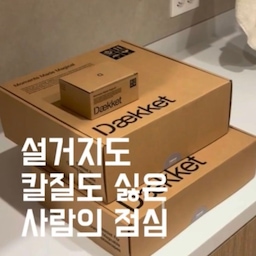 #일상기록​​  #일상로그 #요리
집에서 가장 바쁜 나의 일상,,,은 아마 밥해먹기? 
준비부터, 요리, 먹고 치우기 까지  밥 하나로 얼마나 바삐 움직여야하는지....
데켓 만나고 바쁨이 효율을 만나 조금씩 여유로 바뀌고있어요!!🍳
(우선 재료부터 효율추구)
냉동 라따뚜이 야채믹스 (쿠팡 로켓배송 꿀템)
봉지 뜯어서 데켓 쿡플레이트에
그대로 올렸어요.
스페인산이라 원산지도 안심이고,
토마토·주키니·가지·양파·파프리카 6가지가 이미 다 들어있어요.
1kg에 만원이면 점심 5 끼는 거뜬해요 😌
(본격 우리 데켓 자랑)
데켓은 인덕션에 올리면
주물이라 천천히 골고루 익고,
다 됐으면 그냥 식탁에 올리면 끝.
접시 따로 필요 없고,
식어도 느리게 식어요.
귀찮고 시간없고 효율따지는
저에게 필수템이랍니다 🤍
락앤락 하이엔드브랜드 라는데
미감, 실용성, 기능성까지.. 앞으로의 행보가 기대되네요!!
#데켓 #데켓쿡플레이트 #락앤락 #쿡플레이트 #ftc23기 #오늘의집 #기록챌린지 