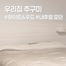 #우리집추구미
화이트&우드에 화이트 가전 한 스푼, 포근함이 머무는 우리 집
안녕하세요! '오늘의 집' 가족 여러분. 🙂
저는 결혼 1년 차, 신혼의 달콤함을 집 꾸미기로 즐기고 있는 새댁입니다.
저희 집의 인테리어 컨셉은 "화이트 & 우드예요. 질리지 않는 따뜻함과 깨끗함을 동시에 잡고 싶었거든요. 
저희 부부의 취향과 정성이 담긴 공간들을 소개할게요. 편안하게 구경해 주세요!
🛏️ 침실: 오직 쉼을 위한, 안락한 공간
"밝은 나무색 침대 헤드와 따뜻한 베이지 침구“가 있는 침실은 복잡한 것 없이 오직 '수면'에만 집중할 수 있도록 꾸몄어요.
 포인트 1. 일체형 침대 헤드: 밝은 나무색의 침대 프레임과 일체형으로 된 헤드를 선택해서 깔끔함을 강조했어요. 헤드 위 작은 선반에는 귀여운 고양이 오브제를 두었답니다.
 포인트 2. 따뜻한 침구: 침구는 몸에 닿는 느낌이 좋은, 부드러운 소재의 베이지색으로 골랐어요. 이불 속에 들어가면 포근함에 스르르 잠이 들어요.
 포인트 3. 스마트한 침대 옆: 침대 옆 스툴 위에는 맥세이프 충전기와 에어팟을 두어 실용성을 챙겼어요. 그 옆에는 매일 쓰는 공기청정기가 열일 중이랍니다.
#오늘의집 #온라인집들이 #신혼집인테리어 #화이트앤우드 #화이트가전 #미니멀리즘 #내추럴모던 #포근한집 #제미나이추천
