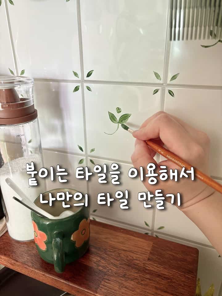 貼るタイルに自分だけのパターンを描いて飾る🌿

きれいなタイルで家を飾りたいのですが、リモデリングや部分施工は負担になるときに付けるタイルを利用して簡単に雰囲気を変えるのがおすすめです。 

私は上に別々にアクリル絵の具でお気に入りのフラワーパターンを描いてヴィンテージ感をもう少し生かしてみました🌿☺️

薄いシート紙ではなく厚み感がある程度あり、ずっとつながっておらず縦横30cmくらいのシートに落ちていて貼りやすいです。間違って付けたときはすぐに取り外せばよく落ちて修正しやすかったです。 

セルフで貼って1ヶ月少しでしたが、満足してよく使っています😆

＃最近のタイルの使用方法