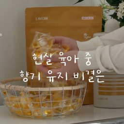 요즘 사용하는 라브아 캡슐세제는
세탁할 때 캡슐 한 알이면 끝이라 간편하고
프랑지파니 & 가이악 향이 은은하게 남아서 좋더라고요🤍
섬유유연제까지 함께 쓰면
향이 더 부드럽고 풍부해져요🙊🌸
현실 육아 중에도
집 안에 은은한 향이 남아 있는 느낌ꔷ̑◡ꔷ̑ 
#라브아 #섬유유연제 #캡슐세제 #세제추천 #아기가사는집 #세제추천 #세탁실 #세탁루틴