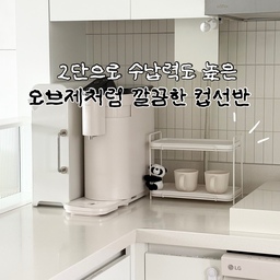 🪪 2단으로 수납력도 높은,
오브제처럼 깔끔한 2단 컵선반 추천드릴게요 :)
가격도 착한데 디자인도 너무 이뻐요!
깔끔한 디자인! 감성적인 색감이라 어디에 놓아도
찰떡처럼 잘 어울려요 😃✨
더근다나 트레이도 분리가 되어서 세척도 편리하고
관리도 어렵지 않아서 더욱 유용한 거 같아요🙋🏻
컵선반 외에도 용품정리함으로도 사용할 수 있고
용도에 따라 다양하게 활용할 수 있답니다 😆
여러분들도 깔끔한 주방 완성해보세요!
#현명한소비 #콘수프기록집 #컵선반
#2단선반 #정리정돈 #정리소품 #수납함
#수납정리 #정리용품 #주방인테리어 