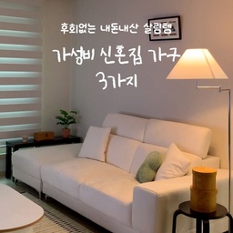 #가구탐구생활
1년 써보고 후회없는 내돈내산 신혼집 가구 3가지 🤍
➊ 20만원대 소파
신혼집 이사하면서 어떤 소파살지 진짜 고민 많이 했는데 ..20만원초반으로 해결했어요. 아쿠아텍스 재질이라 관리도 편하고, 3.5인용 소파라 신혼부부 둘이 쓰기에도 넉넉해요! 집순이라 소파에 있는 시간이 많은데, 오래 앉아있어도 편해서 너무 만족스러워요 🖤
➋ 8만원대 장스탠드 조명
사실 저희집 ... 조명빨(?)이에요...! 요즘 조명 하나에 20만원은 기본인데 이건 무려 8만원대 가성비 조명이에요. 고급진 갓 모양 + 각도 조절까지 가능하고, 원격 조절 가능한 조명 설치하면 누워서도 껐다켰다할 수 있어요. 분위기 끝판왕 💡
➌ 2만원대 블랙 선반장
블랙 포인트 주고싶을 땐 무조건 추천드려요. 소파랑 사이즈가 딱 맞아서 소파 옆이나 사이에 배치해두면 다양한 인테리어 연출이 가능해요. 저처럼 선반장으로 쓰셔도 되고, 소파테이블로 쓰셔도 되는 가성비템입니다 🤭
#내돈내산 #오늘의집 #20평대인테리어 #25평인테리어 #거실인테리어 #25평거실 #신혼집꾸미기 #집꾸미기 #신혼가구추천 #신혼집인테리어 #소파추천 #조명추천 #장스탠드조명 #블랙선반장 #이케아추천템 #거실꾸미기