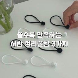 #콘수프기록집 #예쁜템최고야
쓸수록 만족하는 서랍정리 꿀템 3가지 
1.자석 전선홀더
복잡한 선정리 이걸로 정착했어요 
자석으로 되어있어 편하게 탈부착 가능하고 실리콘 재질로 유연하게 늘어나요 
충전기선,드라이기,케이블 선 정리하기 좋아요 
2.원터치 수납함
원터치 버튼으로 사용하기 편하고
건전지,후크,손톱깎이등 작은 소모품 정리했어요 
라벨까지 붙여주면 어디있냐 물어보는일이 사라져요 ㅋㅋ
3.서랍트레이 
모듈식으로 서랍에 맞게 조합할 수 있어서 편해요 
저는 주방서랍에 두고 커트러리 정리함으로도 사용하고 있어요
#서랍정리 #서랍트레이 #서랍정리함 #전선정리 #전선정리함 #케이블정리 #케이블홀더 #케이블타이 #살림템 #살림꿀템 #서랍장추천 #서랍장 #소품정리 #소품정리함 