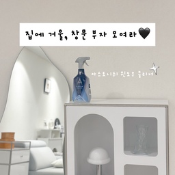 혹시 집에 거울이나 창문이 많으시나요?
저희집은 창문도 거울도 넘 많아요 ㅜㅜ
전신거울에 복도에도 거울1개 화장대 앞에 1개
그 외 창문도 엄청 많은데요 ㅠㅠ
거울이나 창문을 닦을 때 아무리 열심히 닦아도
자꾸 자국이 생기고 먼지들이 밀려서
짜증났던 경험 있으시나요...??!!
반짝반짝 거울과 창문을 만들고 싶어서
이번에 '아스토니쉬 윈도우 클리너'를 샀어용 !!
근데 이거 진짜 효자템이더라구요 !
흐릿흐릿한 거울, 창문에 칙칙 몇번 뿌리고
극세사 수건으로 삭삭 닦으면
진짜 힘 안들이고 반짝반짝 거울, 창문 만들 수 있어요
거울,창문 외에도
빛을 잃은 쇠템들, 냉장고 닦아더니
다시 빛을 찾았어요 넘 신기해요ㅋㅋㅋ
손자국 스트레스 받는다 하는 분들
아스토니쉬 윈도우 클리너 강츄해욤✨
#현명한소비 #콘수프기록집 #거울닦이 #전신거울 #창문닦이 #아스토니쉬 #아스토니쉬윈도우클리너 #집꾸미기 #집청소 #집청소템 #집청소세제 #맞팔 