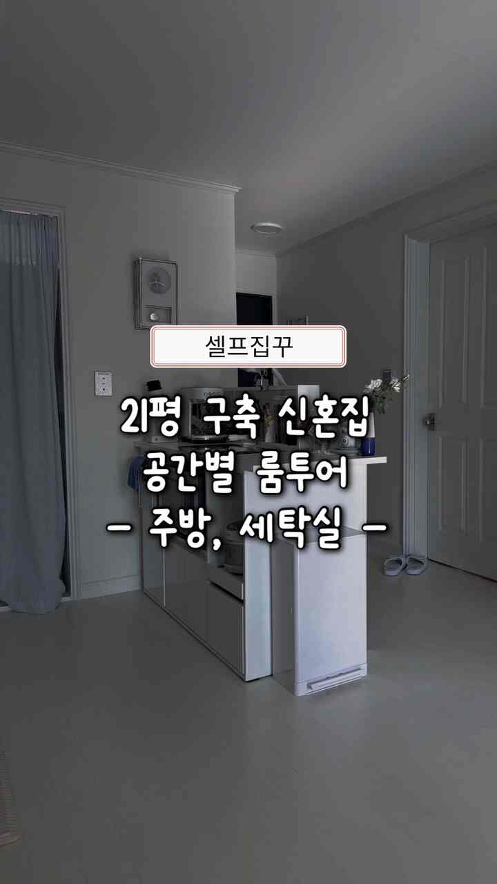 #콘수프기록집 #현명한소비

21坪構築新婚ホームスペース別ルームツアー
キッチン＋洗濯室の方です✨

今日出てきたモオオデンアイテムの中で 
最も推奨される賢明な消費量は
食世紀です！ 

ちょっと食世紀は贅沢ではないか…？ 
と安事して頑張って結局バンドル割引もできず、別に買ったのに、 
また戻ったら後ろも振り返らせて添付場に住んでますよ！ 
キッチンに空きスペースが1つ以上作られてはるかにきれいになり、 
後片付けの負担が少なくなると一緒に夕方の時間が長くなって楽しくなりました😊 

よく食べるカップルなら無敵券を用意することをお勧めします

商品をすべてタグ付けしましたが、
気になることがあるので、ビデオで紹介された順序で 
情報を書き留めておきます🫶🏻

1️⃣冷蔵庫サイドパーティション（115,500￥）
ウッドトーク仕切り（ムータボール337mm+ガンサル360mm幅で製作）、冷蔵庫はディオスピット＆マックス冷蔵庫613Lベージュ製品

2️⃣ ムス処理 (474,000¥)
ククエコウェール食品処理機強力乾燥粉砕

3️⃣空中浮揚水底筒（14,600￥）
エクンハンガー用ステンレス製キッチンハンガー

4️⃣ 食器乾燥台 (18,000￥)
イウア女子スチレン304オールステン長調節ミニ食器乾燥台
小さな流しにもよく合います！ （長さ調節可能）

5️⃣キッチンタオルホルダー（17,600￥）
ロンバスラップオリジナルマグネットキッチンタオルホルダー

6️⃣フードカバー（34,000￥）
テリアスレンガード600レンジフードカバー

7️⃣ランドリールームトロリー（30,800￥）
日常ドローミニニッチ棚

8️⃣アイランドダイニングテーブル（187,000￥）
ジベスアレックス1500  #주방인테리어 #신혼집인테리어 #셀프집꾸 #셀프홈스타일링 #맞팔 #주방수납 #아일랜드식탁 
