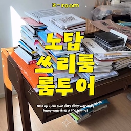 #오늘의우리집 #콘수프기록집 
저희 집을 공개합니다! 
집 구경하고 가세요! 
쓰리룸 룸투어🏠
근데 이제 노답인..
쓰리룸으로 이사온지 반년째
아직 공간 활용을 반도 못하고 있는데요!
이젠 깁스도 풀었고 
진짜로 본격 짐정리를 시작해보려고 합니다
방1️⃣ 침실
방2️⃣ 옷방
방3️⃣ 작업실
이렇게 꾸려갈거예요!
함께해요.. 
🖤
#룸투어 #룸투어영상 #쓰리룸 #쓰리룸인테리어 
#빌라 #빌라인테리어 #일상 #일상의기록 
#이사 #이사후 #이사정리중 #이사기록
#맥시멀리스트 #짐정리 #정리 #제트룸 