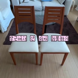 당근에서 데려온 리바트의자 천갈이 해줬어요!! 
방석이 더러워서 어쩌나 했는데,
천갈이로 말끔해진 의자💙 
혹시 집에 의자 버릴 예정이라면 저처럼 리폼 해 보기길! 
#의자리폼 #의자천갈이 #리폼인테리어 #가구인테리어 
#의자인테리어 #의자커버 #타카 #셀프인테리어 
#diy리폼 #diy가구 #거실인테리어 #안방인테리어 
#콘수프기록집 #인테리어노하우 #집꾸미기기록 