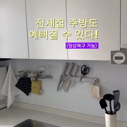 #콘수프기록집 #주방타일셀프시공 
전세집에 돈 쓰지 말라던데... 
전 그냥 예쁘게 살게요🏠✨
타일 시공 후 분위기 싹 빠뀐 거 보고 남편도 놀랐어요.ᐟ
물론 나갈 때 100% 원상복구 가능한 방법입니다(걱정 NO)
#주방타일 #주방타일시공 #셀프시공 #셀프인테리어 #주방리모델링 #주방꾸미기 #살림꿀팁 #주방리폼 #화이트주방 #전세집주방 #전세집인테리어 #전세집꾸미기 #전세집셀프인테리어 #붙이는타일 #타일인테리어 #타일시공 