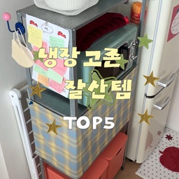 #현명한소비 #콘수프기록집 
저희 집에서 유일하게 멀쩡한
냉장고존에서 추천템을 꼽아봤어요🙋‍♀️
제가 생각한 잘산템 TOP5️⃣를 소개합니다!
혹시 더 궁금한 템이 있다면 
개인적으로 물어봐주세요!
🍎
#ftc기록 #ftc23기 
#추천 #추천템 #추천주방템 #추천템n가지 
#잘산템 #잘산템추천 #가전추천 #주방가전
#자취 #자취가전 #자취방꾸미기 #자취방인테리어 
#집꾸미기 #주방인테리어 #주방꾸미기 #냉장고꾸미기 
