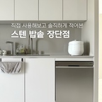 내돈내산 쿠첸 스텐 전기밥솥 사용기🍚

원래 쿠쿠 코팅 전기밥솥을 사용하고 있었는데,
시간이 지나면서 코팅이 계속 벗겨지더라고요-
발암물질 걱정도 되고 관리의 어려움이 있어
새로 밥솥을 산다면 스텐으로 사겠노라 결심했죠✊🏻

찾아보니 쿠첸이 스텐밥솥 종류가 더 많고 가성비도 괜찮아서
New 그레인 6인용 올스텐 전기밥솥을 구매했어요!
실제로 사용하며 느낀 장단점을 간단히 정리해볼게요-

1️⃣ 장점 😆👍🏻
- 코팅 벗겨짐 걱정에서 벗어날 수 있다.
- 내솥에 바로 쌀을 씻을 수 있다.
- 식기세척기에 넣고 세척 가능하니 편하다.
- 밥이 훨씬 찰지고 맛있게 지어진다.
- 디자인이 참 고급스럽고 어디에도 잘 어울린다.

2️⃣ 단점 🥲👎🏻
- 맨 처음에 연마제 제거를 해야 한다.
- 스텐이라서 무지개 얼룩이 생겨 미관상 아쉽다.
- 밥풀이 늘러붙어 바로 세척하기는 어렵고, 불려야 한다.
   (그래도 생각보다는 늘러붙음 정도가 양호합니다…!)
 
#콘수프기록집 #현명한소비 #스텐밥솥 #전기밥솥추천
#쿠첸그레인 #화이트주방 #신혼가전추천 #쿠첸밥솥
#거위목수전 #백조사각싱크볼 #싱크대인테리어 #내돈내산
#수세미거치대 #유리세제병 #이케아 #세제디스펜서
#세제통 #세제용기 #주방타월 #핸드타올걸이 #포그그레이