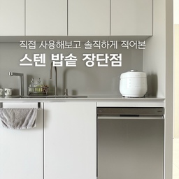 내돈내산 쿠첸 스텐 전기밥솥 사용기🍚
원래 쿠쿠 코팅 전기밥솥을 사용하고 있었는데,
시간이 지나면서 코팅이 계속 벗겨지더라고요-
발암물질 걱정도 되고 관리의 어려움이 있어
새로 밥솥을 산다면 스텐으로 사겠노라 결심했죠✊🏻
찾아보니 쿠첸이 스텐밥솥 종류가 더 많고 가성비도 괜찮아서
New 그레인 6인용 올스텐 전기밥솥을 구매했어요!
실제로 사용하며 느낀 장단점을 간단히 정리해볼게요-
1️⃣ 장점 😆👍🏻
- 코팅 벗겨짐 걱정에서 벗어날 수 있다.
- 내솥에 바로 쌀을 씻을 수 있다.
- 식기세척기에 넣고 세척 가능하니 편하다.
- 밥이 훨씬 찰지고 맛있게 지어진다.
- 디자인이 참 고급스럽고 어디에도 잘 어울린다.
2️⃣ 단점 🥲👎🏻
- 맨 처음에 연마제 제거를 해야 한다.
- 스텐이라서 무지개 얼룩이 생겨 미관상 아쉽다.
- 밥풀이 늘러붙어 바로 세척하기는 어렵고, 불려야 한다.
   (그래도 생각보다는 늘러붙음 정도가 양호합니다…!)
#콘수프기록집 #현명한소비 #스텐밥솥 #전기밥솥추천
#쿠첸그레인 #화이트주방 #신혼가전추천 #쿠첸밥솥
#거위목수전 #백조사각싱크볼 #싱크대인테리어 #내돈내산
#수세미거치대 #유리세제병 #이케아 #세제디스펜서
#세제통 #세제용기 #주방타월 #핸드타올걸이 #포그그레이