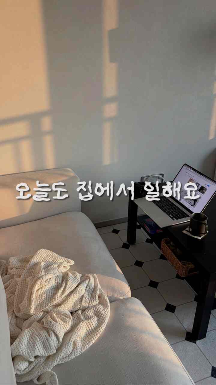在宅n年車、家がすぐにオフィスな人の一日💻🏠

出勤時間10秒。
目が覚めるとすぐにギャングと挨拶して、
コーヒーを下げながらコンピュータの電源を入れるのが私の日常のすべてです。

家で働くとルーチンが崩れやすいのですが、
好きな家具でスペースを埋めてから
むしろ集中力が良くなったようです。 ✨

働く途中で私の好みに合わせて昼食をとる
再びデスクに戻るこの流れ
私にはかなりよく合ったんですよ。  #재택근무 #데스크테리어 #거실인테리어 #34평인테리어 #집꾸미기 #홈스타일링 #감성인테리어 #인테리어팁