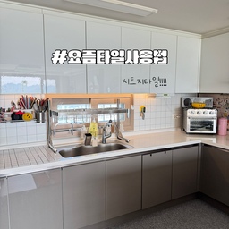 #요즘타일사용법 #챌린지
저희집 타일 사용법은 타일 시트지에요!!!!
그리고 싱크대 상판 한쪽에는 일반 타일만 올려서 사용중이에요!!
젤 마지막장에 예전 주방 사진이 있는데
짙은 그레이 톤이라 좀 어두운 느낌도 많았는데
시트지를 붙이고는 주방이 많이 밝아졌어요!!!!!
아일랜드 아래에도 시트지를 붙였더니 더더욱!!ㅎㅎ
이 시트지는 복구도 가능한 시트지로.....
나중에 떼어냈다가 다른걸로 붙여도 되고!!!
시트지도 두꺼운 편이라 붙이기에도 쉬웠어요...
밝은 톤의 시트지는 적극추천!!!
저도 보기 싫은면에 시트지 많이 붙였는데 
전부다 만족해봅니다!!!
변화를 위해서 타일 시트지 추천드려봅니다!!!