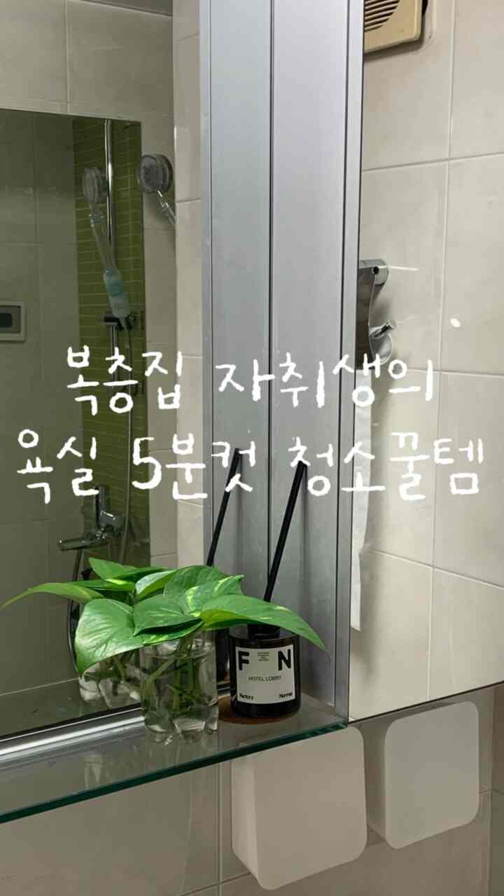 ＃コンスープ記録＃清掃ハチミツ＃日常記録

私はいつも休む日に大掃除をしています。
こんな風に5分だけ投資してトイレの掃除だけしても
大掃除するときにやることがとても少なくなります！

これだけ掃除しても友達に遊びに来るとき 
友達がその家できちんとした…と思ったんです！

＃バスルームのインテリア#自力