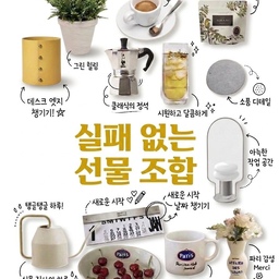 요즘 인스타에 이렇게 올리는게 유행이라면서요. 어떤거를 해볼까 고민하다가 지난번에 올렸던 저의 선물조합 사진을 Gemini에 넣어봤더니 아주 찰떡같이 수정해주네요. 
----------------------------------------------
용도에 따라 조합을 맞춰주면 훨씬 센스있게 느껴지니까요. 주는 사람도 기분좋고 받는 사람도 기분좋은 선물로 취향에 맞게 골라보세요.
봄에는 초록 가득한 보스톤고사리와 화분커버, 물조리개
🔖갑조네 보스톤고사리- 소품사이즈는 좀 작을거 같구요, 중품 이상되는게 좋을거 같아요. 풍성하게 쑥쑥 자라는 식물이고, 포름알데히드 제거와 공기 정화에 효과가 좋다고해요 (1만원 이하)
🔖플랫츠 팟커버- 플랫츠의 레더팟커버의 비비드한 컬러로 스타일링 (2만원대)
🔖이케아 물뿌리개- 디자인이 에쁜 물조리개까지 함께해요.(1만원대/이케아)
받는 사람이 무언가를 따로 준비할 필요없이 요런 조합으로 구성해보세요. 일년내내 보면서 기분이 좋아질거예요.
커피를 좋아하는 그대라면 손쉽게 이용할 수 있는 모카포트를
🔖비알레띠 모카포트 익스프레스 2컵- 간단하게 커피를 추출할 수 있고, 감성도 느낄수 있잖아요.(3만원대)
🔖안캅 에스프레소잔 팔레르모-두툼한 안캅 에스프레소 잔은 커피의 온도와 향을 지켜줄수있어요.(1만원대)
🔖카페뮤제오 갓볶은 원두- 모카포트에 딱 맞게 분쇄되어있는 갓볶은 원두도 같이 해야죠. (1만원대)
커피를 마실때마다 나를 생각하게 될걸요.
무더운 계절이 다가오면,
🔖헤리터 가야글래스 -싱글월 & 더블월의 구조로 온도를 잘 유지해주고 청량함 가득이예요. 시원한 여름 음료와 맥주를 마시기에 딱이죠. 350ml, 550ml 사이즈를 골라보아요. (개당 3만원대)
🔖헤리터 티 코스터-가볍고 탄성이 있는데다가 물이 스며들지 않아요.(1만원대)
🔖머들러-이 조합에 맞게 실버 머들러 하나 추가!
쇠테리어를 좋아하는 그대라면
🔖치킨인더랩 깅 스틸보드와 캘린더-매년 리필해주면 오래오래 쓸수있는 아이템(8만원대)
🔖스노우맨 8 - 7가지 컬러로 다양하게 골라요(3만원대)
🔖일광전구 도킹스테이션-팬던드, 랜턴, 거울, 트레이,플로어, 벽등, 팔레트 취향에 맞게 선택해보아요.
감성적인 그대라면 세임디 라인으로
🔖 세임디 머그- 휘뚤마뚤 매일 사용하게 될 머그(2만원대)
🔖 세임디 딥 오벌 플레이트-과일, 다과, 파스타 뭐든지 다 담아주어요(3만원대)
🔖 세임디 아뜰리에 화병-꽃을 두지 않아도 그 자체로 오브제가 되어주는 화병 (6만원대)
선물주고 싶은 그 사람이 생각나셨나요? 기억되고싶은 모습의 선물도 정하셨기를 바랄게요♥️
#실패없는선물추천 #선물 #이사선물 #식물선물 #신혼부부선물 #자취선물 #포터블조명 #스노우맨 #조명추천 #기념일선물 #모카포트 #가정의달선물 #세임디 #화병추천 #헤리터 #글라스잔 #티코스터 #오늘의가든 #기념일선물 #어버이날선물 #플랫츠 #화분커버 #집들이선물 #현명한소비 #친구선물 #독립선물 #가족선물 #연인선물 #이사선물
