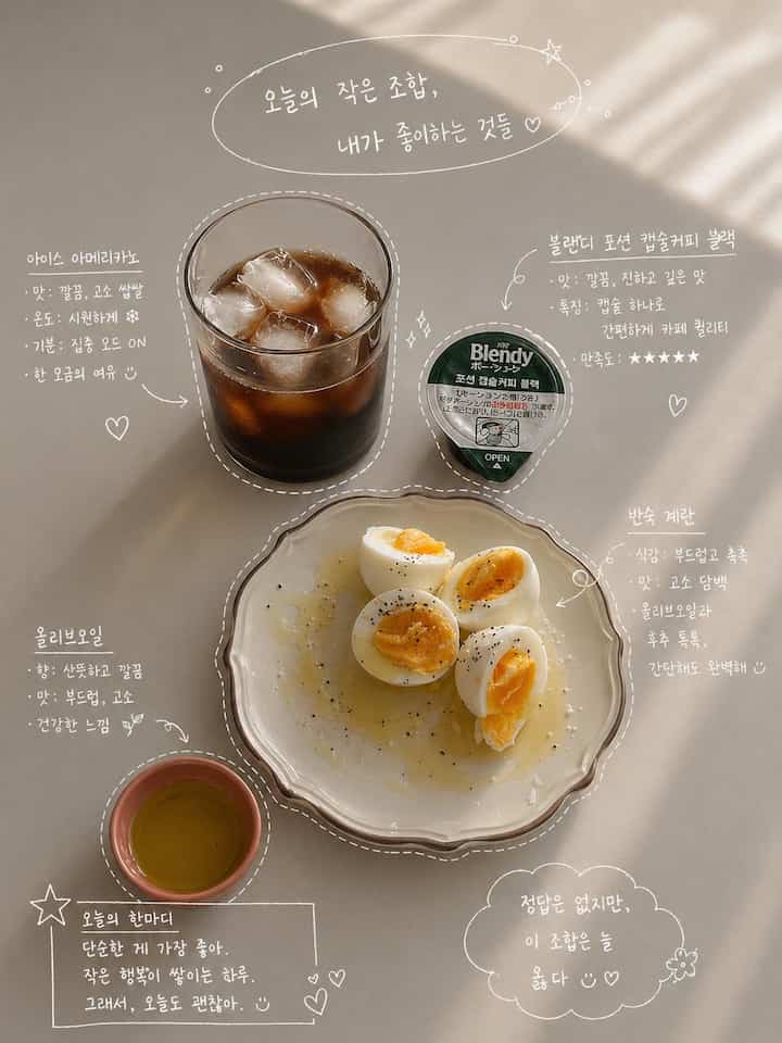 最近「天然懐かし食」がたくさん見えるので、私も一度軽くついてみました☀️

朝にアイスアメリカーノ+半熟卵にオリーブオイル一輪+塩+コショウ🥚

こんなに食べてみたのに思ったより心強くて驚き… ！

特にブランデーポーションカプセルコーヒーブラック
カプセル一つですぐに作ってとても楽だったんですよ☕

私だけはもうしませんか？ 😂

もしみんな朝のルーチンはどうですか？ 👀



＃ダイエット＃ダイエット食事＃朝の食事＃朝食メニュー 