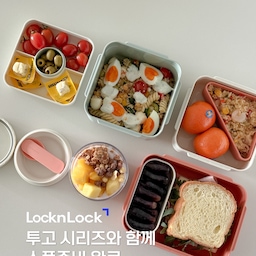 #콘수프기록집 #현명한소비 #홈브런치
완연한 봄날씨엔 도시락 싸서 소풍가야죠?
이렇게 한 끼 정성껏 담아보니까 괜히 기분까지 좋아지더라구요
도시락 싸다 보면 용기 중요하다는 거 더 느끼게 되는데,
이번에 사용해본 락앤락 투고 런치박스
진짜 깔끔하고 딱 좋아요 ◡̈ 
사이즈별로 나뉘어 있어서 샐러드, 볶음밥, 과일, 요거트까지
용도에 맞게 담기 너무 편하고
칸 나눔도 안정적이라 음식 섞일 걱정도 없구요.ᐟ 
특히 밀폐력 좋아서
드레싱 있는 샐러드나 요거트도 안심이에요 ✓ 
가볍고 실용적인데 색감까지 예뻐서
이렇게 꺼내놓기만 해도 분위기 완성되는 느낌ᙏ̤̫ 
알록달록 색감에 한번 더 눈길이 가지 않나요? 
💗
#도시락통 #직장인도시락 #피크닉도시락 #다이어트도시락 #도시락추천 #간편식기 #밀프렙 #락앤락 #투고런치박스 #주방인테리어 #주방꾸미기 #주방정리 #주방수납 #주방용품 #살림템 #살림템추천 #생활용품추천 #정리정돈 #집꾸미기 #키친 #선팔 #맞팔 #소통 #남매맘 #아이가있는집 #미드센추리모던