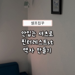#인테리어노하우 #콘수프기록집 
오늘은 21평 작은 집에도 부담스럽지 않은,
쁘띠빠띠한 액자 DIY 영상이에요✨
본가 가서 발굴한 10년된 액자에 
브러쉬 일체형 페인트로 
검은색을 입혀주고, 
낡은 아빠 셔츠를 감싸 
스트라이프 패턴 더해주니 
핀터레스트 감성 뚝딱 완성 😆
여러분도 질리거나 낡은 옷, 액자가 있다면 
버리시기 전에 이렇게 리폼해보시는거
넘 추천드려요🩵
+ 액자가 작을수록 패턴이 적당히 굵고 커야 멀리서봐도 
    존재감있고 앤틱한 무드가 사는 것 같아요🌿
#신혼집인테리어 #액자인테리어 #diy리폼 #액자리폼 #패브릭 #서재인테리어 #벽꾸미기 #맞팔 