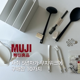 #콘수프기록집 #현명한소비
무지위크에서 이거 사세요🛍️ 
자취 5년차 쇼핑템 추천🛒
🏷️ 물통 2L
정수기가 있어서 물통 뭐 필요할까 싶었는데,
단수예정이라는 경비실 공지에.. 두둥.. 집에 물통이 없는데?
당장 구매각 !! 보리차 넣어서 냉장고에 “눕혀둘꺼에요”
1리터 사이즈도 있는데 1,000원 차이라 2리터 집어왔어요:)
🏷️ 칸막이 스탠드 s
보자마자 도마 정리해야겠다!! 생각하고 집어왔어요
근데 어머낫? 노트북, 아이패드 스탠드로도 딱인거에요
아무래도 저 하나 더 사와야겠죠?
🏷️ 면봉 케이스
욕실이니까 위생적으로 뚜겅있는 타입이 필요했는데
제가 찾는템이 딱 무지에 있었네요! 완벽!
🏷️ 다용도 밴드 12개입
집에 있는 고무줄은 막상 찾으면 없음, 
쓰고나면 늘어나져 있어서 수명 다함,
안 예쁨 이슈로 사왔어요!
🏷️ 잼스푼
엉망진창 잼들을 깔끔하게 쓰기 좋아요
끝까지 야무지게!
🏷️ 조리용 스푼, 국자 s
기존에 쓰던 실리콘 조리 도구는 너무 크고 무거워서
가벼운 우드 스푼 하나 사야하나~ 싶었거든요
1인가구가 쓰기에 사이즈도 딱
🏷️ 매셔
요즘 샌드위치에 계란 으깨서 넣어먹는데
숟가락 한계에 부딪혀서 구매!
스테인레스라 더 맘에 들어요~
🏷️ 주걱 • 브러쉬 • 포인트브러쉬
락앤락 반찬통 청소에 3종세트 딱이죠?
그리고 저 커피머신 청소할때도 딱일것 같아서 샀어요
손가락 안들어가는 곳 청소 희열 준비됐음!!
🏷️ 더스트박스 미니
진짜 디자인 깔끔해서 
집에 있는 더스트박스 다 무지껄로 바꾸고 싶어요
#무인양품 #무인양품추천 #무지위크 #자취꿀템 #청소템 #청소용품 #청소용품추천 #조리도구 #조리도구추천 #도마스탠드 #데스크테리어 #물병추천 #물병 #자취력상승템 #자취템 #자취템추천 #살림템 