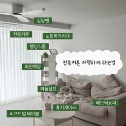 리모델링하면서 정말 잘했다라고 생각하는 TOP1
바로 전동커튼 인데요
전동커튼을 설치할 예정이라 리모델링전부터 전기 콘센트를 커튼박스안으로 숨겨달라고 말씀드렸어요
그래서 제가 선택한 전동커튼은 바로 마마바 커튼인데요 맞춤으로 제작안하고
길이조절되는 레일일 구매해 조금 더 저렴하게 구입 가능했어요 게다가 길이조절이 되기때문에 이사할때나 전세집에도 사용가능한점이 포인트
그리고 모터는 알리에서 구입했는데요
전동레일 마마바 + 모터 알리 조합으로 구매하니
마마바 모터 15만원짜리를 알리 투나 3만원대로 구입을해서 조금더 저렴하게 설치가 가능했어요
#우리집커튼자랑 #전동커튼 #전동레일 #쉬폰커튼 #마마바 #알리모터 #리모델링 #거실리모델링 #전동커튼추천 #커튼추천 #쉬폰커튼추천 #쉬폰커튼인테리어 