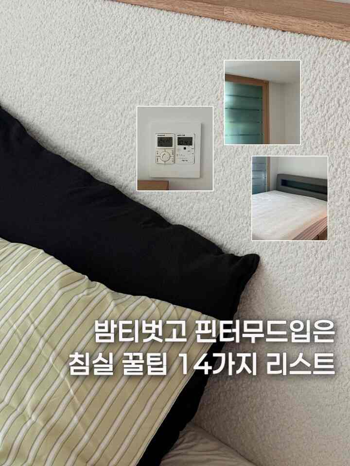 #현명한소비 #콘수프기록집

今日の家のポイントを活用して、よく飾って寝室。

(1)-(14)は各写真別タグを参考にしてください🩵 
よくよく書いた。オジッポイント！  #침실스타일링 #침구 #침구세트 #침구인테리어 #밤티탈출 #밤티