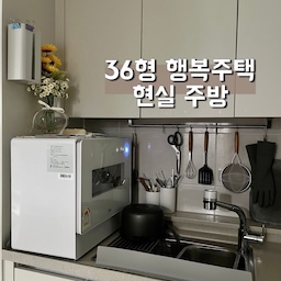 이것이 36형 행복주택의 리얼 현실 주방...🤖
1인가구... (긴 한데, 가끔씩 간헐적으로 식구가 는다👩🏻‍❤️‍👨🏻)
다른 분들은 진짜 모델하우스마냥
깔끔하게 정리 잘하시던데🥹
나름 깔끔하게 유지하려고 노력은 하지만 잘 안되는 중-
#36형인테리어 #36형행복주택 #주방인테리어 #주방 #현실인테리어 #현실주방 #36형 #행복주택 #행복주택인테리어 #행복주택36형 #1인가구 #1인가구주방 #1인가구인테리어 #자취방인테리어 #자취방꾸미기 #자취방 #자취생주방
