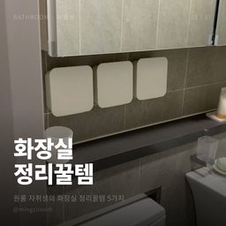 #살림살이챌린지 #화장실정리
좁은 화장실 넓게 쓰는 
정리꿀템 5가지 ! 🫧
#살림팁 #칼각 #가성비 #틈새수납 #공중부양 #청소팁 #수납팁 #욕실수납 #주방수납 #살림초보 #자취살림팁 #내돈내산 #내돈내산잘샀템 #잘샀템 #인생템 
