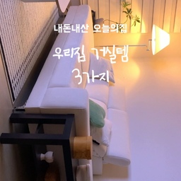 #콘수프기록집 #거실인테리어
우리집 놀러오는 손님마다 물어보는
오늘의집에서 산 거실템 3가지 🤍
➊먼데이하우스 소파
➋드파인 러그
➌그린우드 티비장
#오늘의집 #내돈내산 #25평인테리어 #20평대인테리어 #25평거실인테리어 #25평거실 #거실꾸미기 #거실가구추천 #집꾸미기 #신혼집꾸미기 #소파추천 #러그추천 #티비장추천