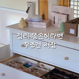 #꽁꽁수납템 #콘수프필름
정리 똥손이라면 무조건 저장🔖 
아침마다 남편 팬티 아이 양말 찾는 시간 없애드림!
어린이집 등원 준비로 1분 1초가 전쟁 같은 아침
작아서 맨날 굴러다니는 아이 양말 짝 맞추랴
"내 팬티 어딨어?" 찾는 남편 챙기랴…
서랍장 앞에서 한숨 쉰 적 있으시죠? 🤦‍♀️
저 같은 정리 똥손도 단숨에 정리왕으로 만들어주는
마법의 수납템 엠부띠끄 탭탭 정리함을 소개해요! 🤎
✨ 이 정리함이 찐으로 특별한 이유 2가지!
☝️ 한 손으로 1초 컷! 내 맘대로 탭탭 칸 조절
남편의 부피 큰 속옷은 8구로 넓게
돌돌 만 아이 실내복과 작은 양말은 12구, 16구로 촘촘하게!
복잡한 조립 없이 한 손으로 가볍게 탭탭 밀어주기만 하면 내 맘대로 칸 크기 조절이 끝나요
✌️ 인증받은 프리미엄 항균 원단으로 피부 닿는 옷도 안심!
소중한 우리 아이 피부에 직접 닿는 실내복과
매일 입는 속옷, 아무 데나 보관할 수 없잖아요 
이 제품은 인증받은 프리미엄 원단에 항균 기능까지 더해져서
눈에 보이지 않는 세균 걱정 없이 언제나 뽀송하고 안전하게 보관할 수 있어요 🌿
따뜻한 우드톤 가구나 서랍장 안에도 이질감 없이 찰떡같이 어울리는 두가지 컬러는 덤이랍니다 🤍🤎
이제 서랍 열 때마다 스트레스받지 말고 이너피스 찾으세요!
#엠부띠끄 #서랍정리 #서랍장정리 #옷장정리 #정리꿀팁 #오늘의우리집 #정리꿀템 #수납장 #수납함 #수납의달인 #이케아 #이케아추천템 
#살림꿀팁 #육아맘소통 #등원준비 #신혼집인테리어 #엠부띠끄정리함 #살림템추천 #정리수납 #밀텍 #밀텍서포터즈 