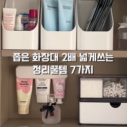 #콘수프기록집 #오늘의우리집
지금까지 화장대 여러개 사용해보면서
만족한 정리꿀템 모아봤어요💛
- 아크릴 정리함(3칸) : 마스카라,아이라이너,컨실러
- 튜브꽂이 : 핸드크림,선크림
- 다용도걸이 : 머리띠,머리끈
- 브러쉬 꽂이 : 브러쉬,아이라이너
- 도미노 정리함 : 아이섀도우,팩트,파우더
- 립스틱 정리함 : 립스틱,립밤
- 길이조절 서랍트레이 
#화장대정리 #화장대 #화장대인테리어 #화장대꾸미기 #화장품정리함 #화장품정리 #화장품정리대 #화장품수납 #화장품수납함 #브러쉬꽂이 #브러쉬정리함 #립스틱정리함 #화장품보관함 #화장대정리