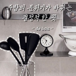 #내돈내산 #주방추천템 #현명한소비 #콘수프기록집 
웰컴미션때 소개했던 실리만 조리도구 기억하시나요?
많은분들이 이뻐해주셨는데
아무래도 오래쓰다보니
탄부분도있고 찢어지기도 했더라구요
사용하는데 문제는 없지만
드부아 키친툴로 바꾸고 싶어서 새로 장만했답니다
✅구성
풀세트보다는 자주 사용하는 툴들로만
1+1으로 구매했습니다
볶음요리를 많이해서 볶음용으로 2개 구매했고
국자랑 뒤집개는 없어서는 안되겠죠?
요렇게 4개 선택했답니다
✅선택의 이유
✍️디자인
블랙 실리콘 몸체에 스텐의 손잡이로 구성된 키친툴이라니 너무 고급스럽죠?
⚒️성능
플래티넘 100% 실리콘에
sus 316 스텐으로 위생적이고 내구성 좋은 키친툴이라
안심하고 사용할 수 있을 것 같아요!
🖤🩶
블랙과 스텐으로 꾸민 저의 주방에 잘어울리는거 같죠?
#ftc22기 #주방꿀템 #드부아 #키친툴 #조리도구 
