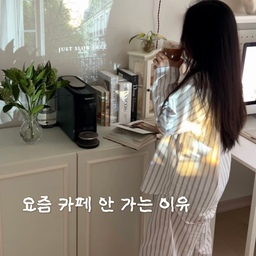 #콘수프기록집 #현명한소비
카페에 갈 필요 없어요✴︎ ₊˚ 𓏸 .⋆
요즘 저보다도 남편이 더 잘 즐기고 있는 네스프레소
버츄오 업은 처음 만나봤는데, 카페에서 마시는 커피 맛이라고 좋아해요
예열이 정말 빨라서 8282코리안에게 딱이고
아이스 & 라테 모드는 더 진해요
매일매일 바닐라라떼를 마시는 우리집 남자의 단골메뉴🧊
마지막 쯤 보면 크레마도 풍부하죠?
여름에 어울리는 오션 블루 색상도 매력적이에요
저도 집중이 필요할 때 한 잔씩 즐겨야겠어요✴︎ ₊˚ 𓏸 .⋆🫧
#홈카페 #홈카페존 #홈카페인테리어 
#집스타그램 #네스프레소 #네스프레소버츄오 #네스프레소버츄오업 