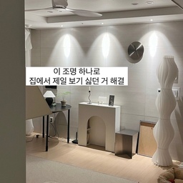 #인테리어노하우 1 #콘수프기록집
원래 있던 스툴+조명 조합도 좋았는데
그 위에 월패드+보일러 조절기+조명패드까지
자꾸 눈에 거슬리는거예요
패브릭으로 가려볼까 하다가
집에 패브릭이 너무 많은것 같아서 
일단 보류중이었어요
그러다가 위시템 조명이 생각났어요!
인친님 나연님이 알려주신 조명인데
우연한 기회로 득탬해왔어요😆
이 조명 하나로 분위기도 바뀌고
계속 신경 쓰이던 부분까지 자연스럽게 가려졌어요
생각보다 효과가 커서 더 만족… 🤍
집에서 은근히 거슬리는 부분
다들 하나쯤 있으신가요?
#집꾸미기 #집스타그램 #홈스타일링 #홈데코
#거실인테리어 #거실꾸미기 #화이트인테리어 #모던인테리어 #유럽감성인테리어 #감성인테리어 #감성집 #조명인테리어 #무드등 #플로어램프 #조명추천 #인테리어소품 #소품인테리어 #공간스타일링 #인테리어아이디어 #집꾸미기아이디어 #인테리어팁 #아트월꾸미기 
 #소형평수인테리어 #유럽무드 #유럽감성 #반려견과사는집 